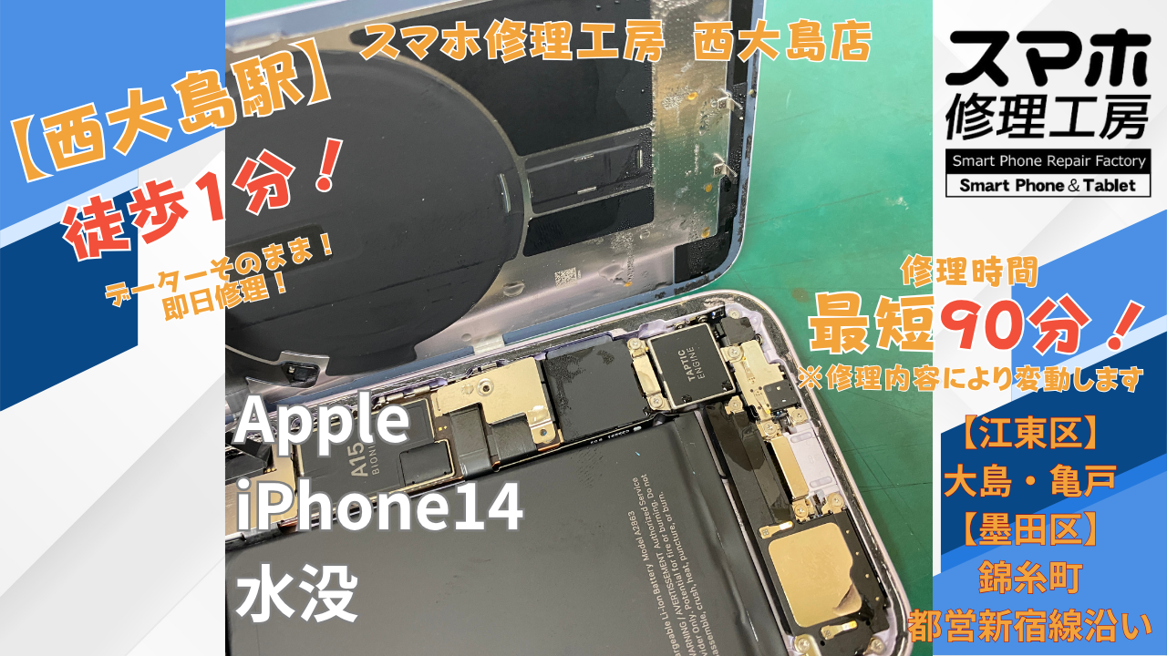 iPhone14が水没して電源がつかない症状｜内部洗浄と画面交換修理｜スマホ修理工房 西大島店